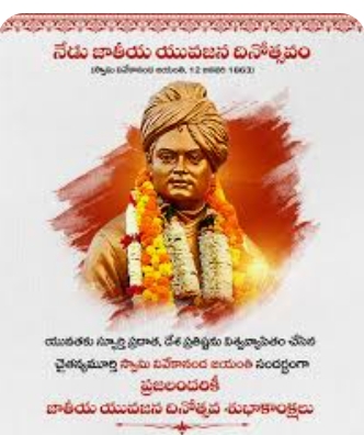యువతకు స్ఫూర్తి మంత్రం... స్వామి వివేకానంద